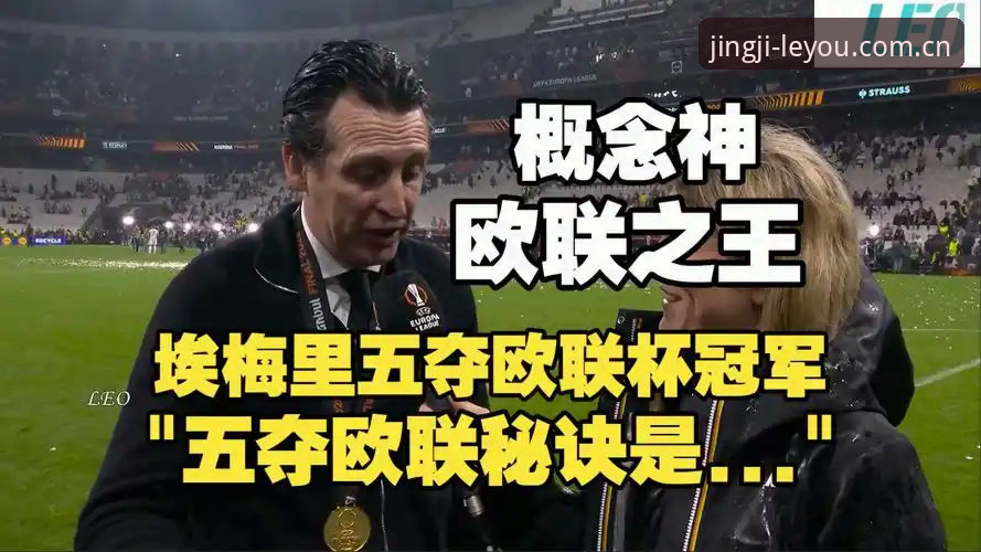 阿斯顿维拉欧联杯夺冠全纪实：埃梅里创纪录，30年冠军荒终结最新动态